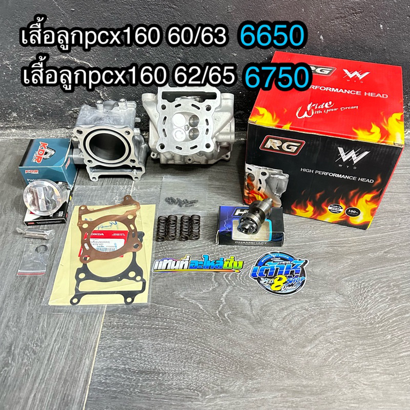 ฝา4วาวRG+เสื้อลูก Pcx160 ขนาดลูกสูบKDR 60/62/63/65มิล งานCNC 4V #4วาล์ว
