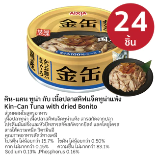 AIXIA อาหารเปียก คิน-แคน 24 กระป๋อง