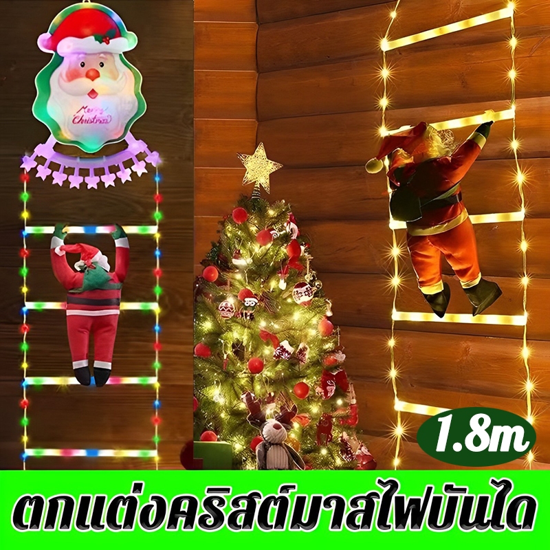[สินค้าใหม่] ตกแต่งคริสต์มาสไฟบันได ไฟประดับห้อง นํา พร้อมปีนเขาซานตาคลอส-ไฟตกแต่งคริสต์มาสกลางแจ้ง