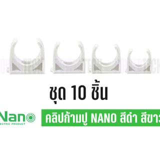 10ชิ้น Nano ก้ามปู คลิปก้ามปู แบบมิล 16mm 20มmm25mm 32mm สีขาว สีดำ NNMC ใช้กับท่อ แบบมิล เท่านั้น ใช้กับท่อแบบ