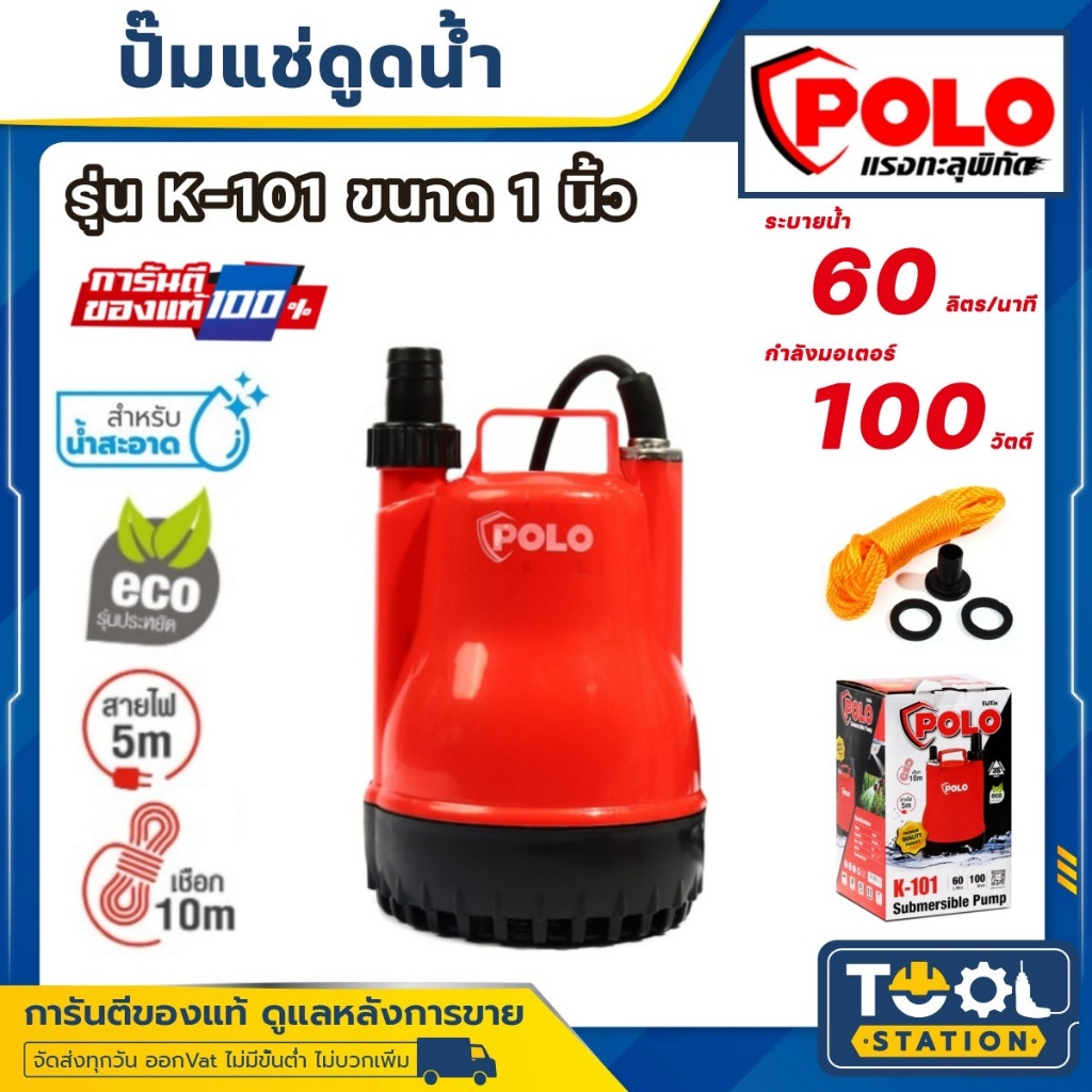 POLO K-101 K101 K 101 ปั๊มน้ำ ปั๊มจุ่ม 100 วัตต์ (ECO รุ่นประหยัด) สินค้ารับประกันศูนย์ ของแท้