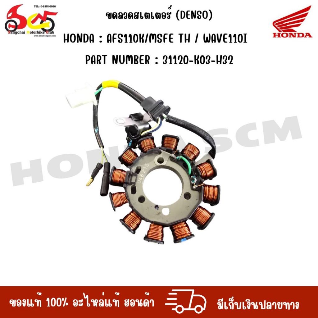 ขดลวดสเตเตอร์ (DENSO) HONDA : AFS110K/MSFE TH / WAVE110I PART NUMBER : 31120-K03-H32