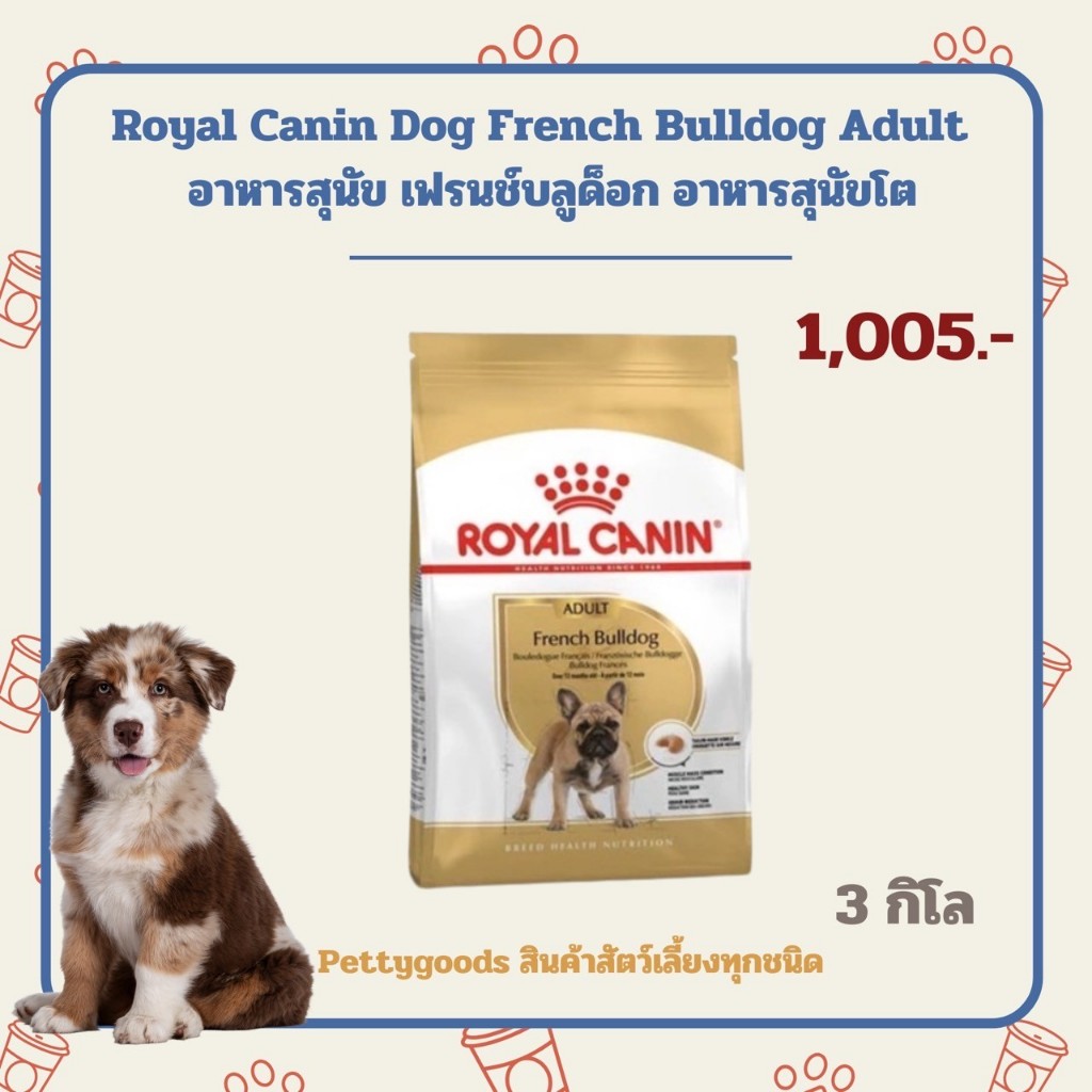 Royal Canin Dog French Bulldog Adult 3 Kg อาหารสุนัข เฟรนช์บลูด็อก อาหารสุนัขโต