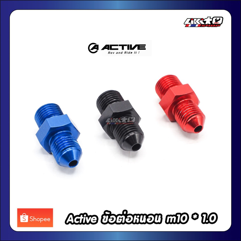 Active  ข้อต่อ หนอน ขนาด M10x1.0 อลูมิเนียม แดง,ดำ,น้ำเงิน