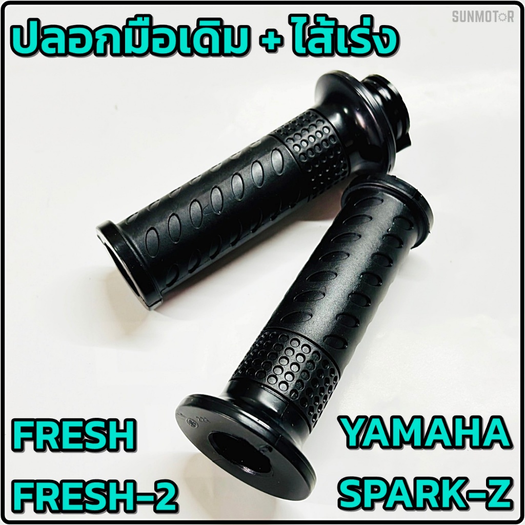 ปลอกมือ ปลอกแฮนด์ + ไส้เร่ง YAMAHA FRESH / SPEED-MX / SPARK / X-1 HM (คู่)
