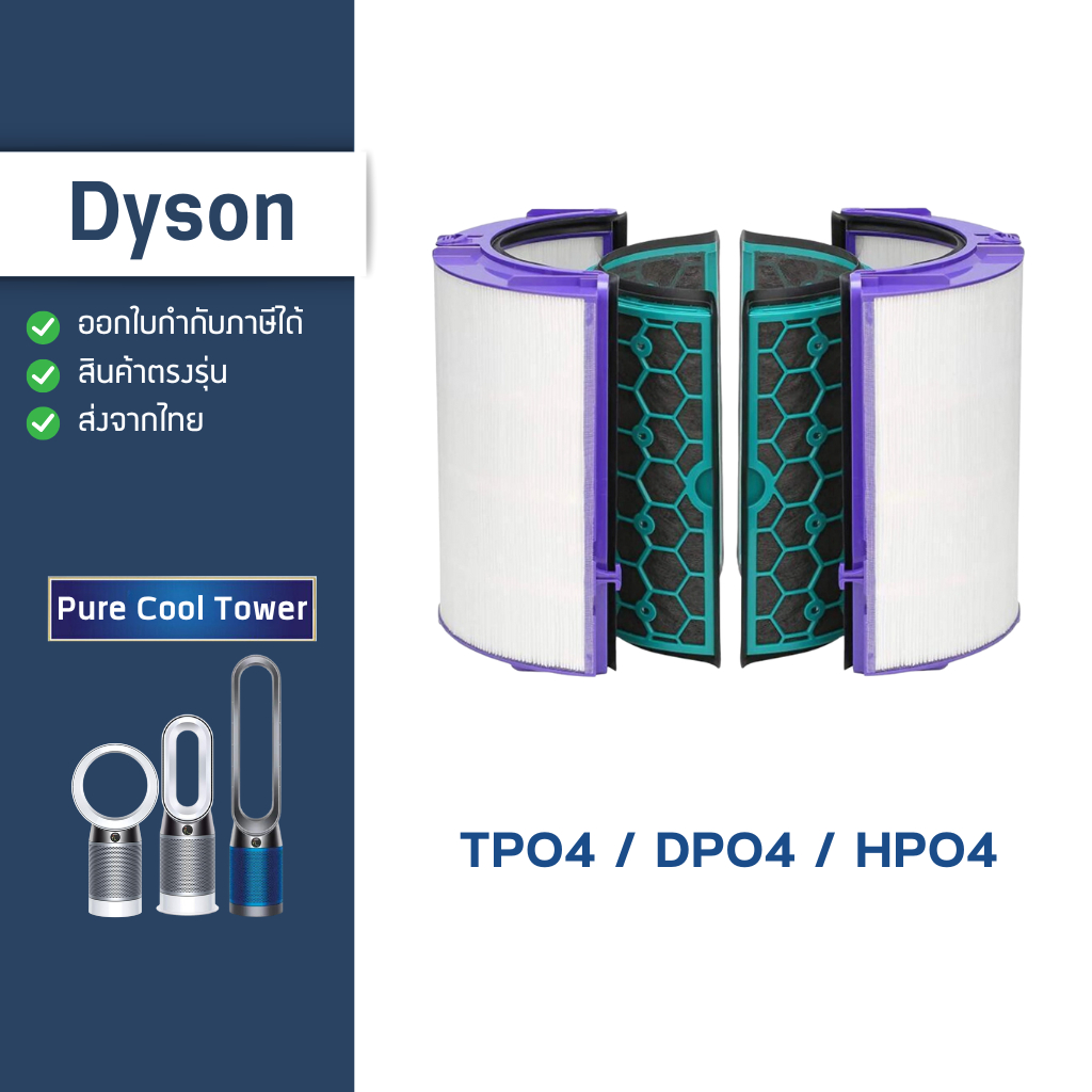 Dyson TP04 DP04 HP04 ไส้กรอง เครื่องฟอกอากาศ ฟิลเตอร์กรอง สำหรับ Dyson Air Purifier Filter