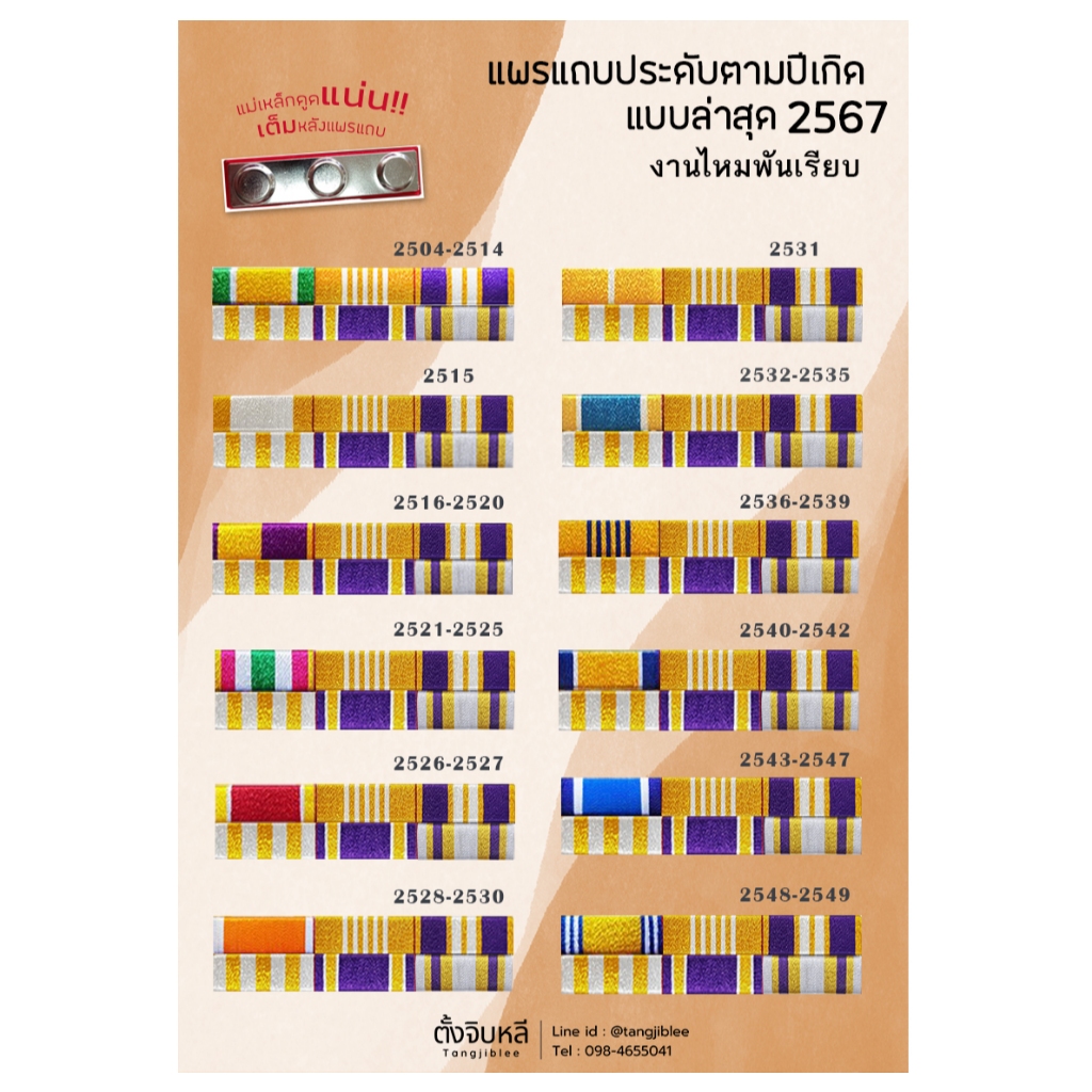 แพรแถบประดับตามปีเกิด งานไหมพันเรียบ ปี 2567 ( 72 พรรษา)