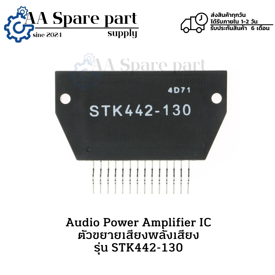 STK442-130 Audio Power Amplifier  IC ตัวขยายเสียงพลังเสียง (รับประกันสินค้า 6 เดือน) มีสินค้าพร้อมส่