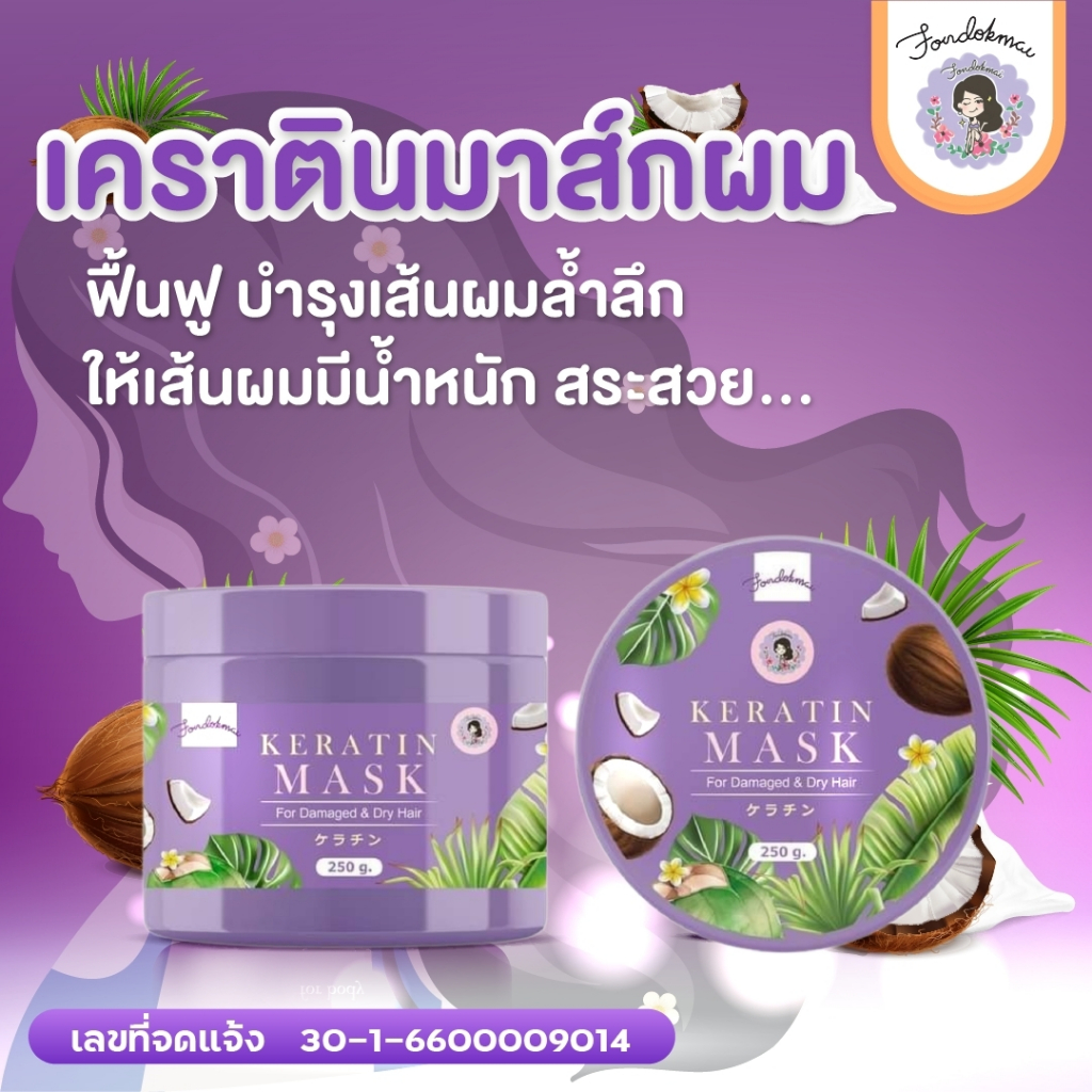ฝนดอกไม้ เคราตินมาสก์ผม (250g.)