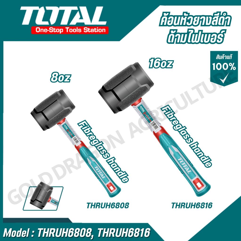 TOTAL ค้อนหัวยางสีดำด้ามไฟเบอร์ 8oz/16oz รุ่น THRUH6808 THRUH6816 THRUH6808 THRUH6916,