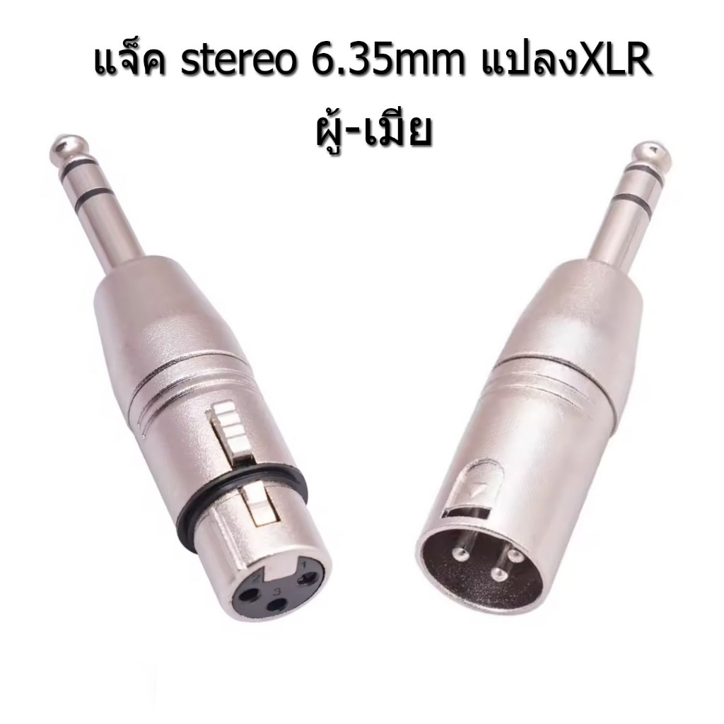 แจ๊คต่อสเตอริโอ6.35mm TO XLR CANNONปลั๊กไมค์ตัวผู้ ท้าย แคนน่อน ตัวผู้-เมีย ปลั๊กไมค์ ท้าย XLR ผู้-เมีย หัวแปลงแจ๊ค