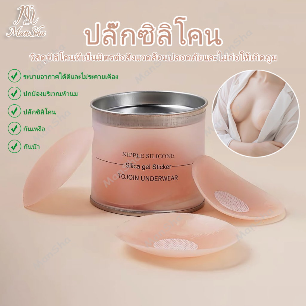 แผ่นซิลิโคนปิดจุกนม ซิลิโคนปิดจุก จุกแปะจุกซิลิโคน ซิลิโคนปิดหัวนม ที่แปะจุก กันน้ำกันเหงื่อ 6คู่