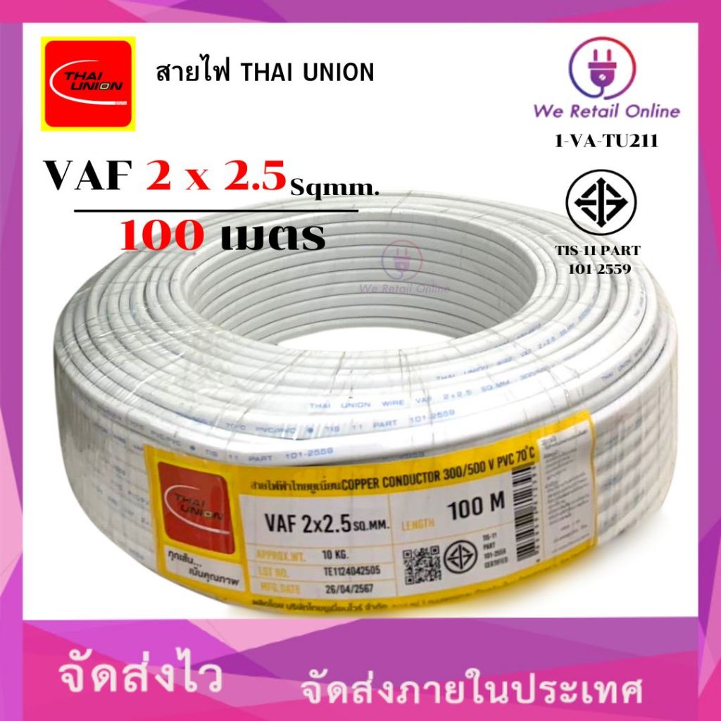 สายไฟ VAF 2x2.5 ( 100 เมตร ) THAI UNION