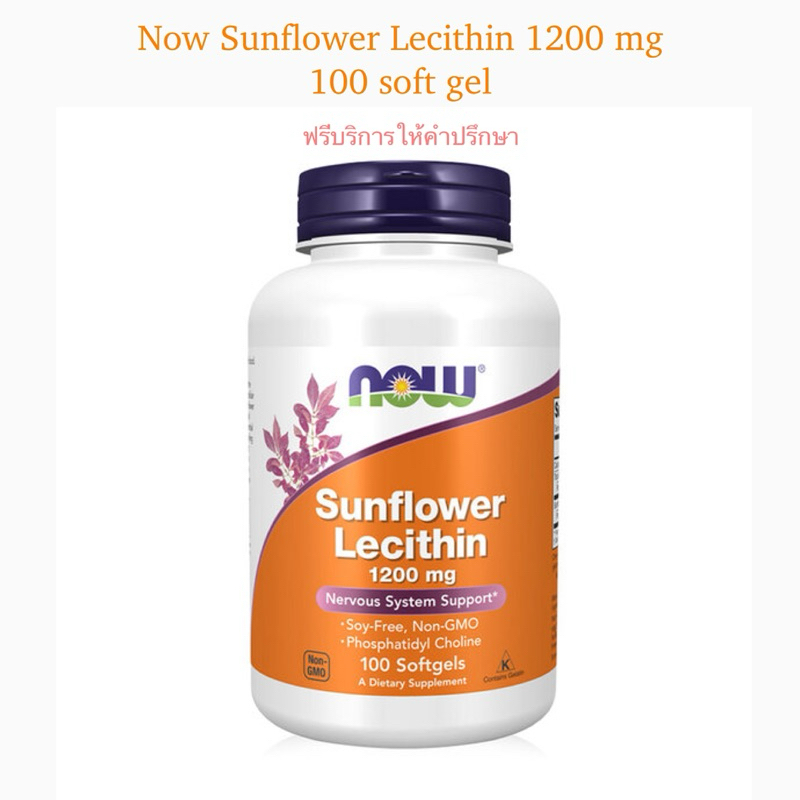 Now foods Sunflower Lecithin 1,200 mg 100 / 200 softgels ช่วยบำรุงระบบประสาท