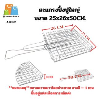 ตะแกรง ปิ้งปูใหญ่พิเศษ 25x26x50cm.