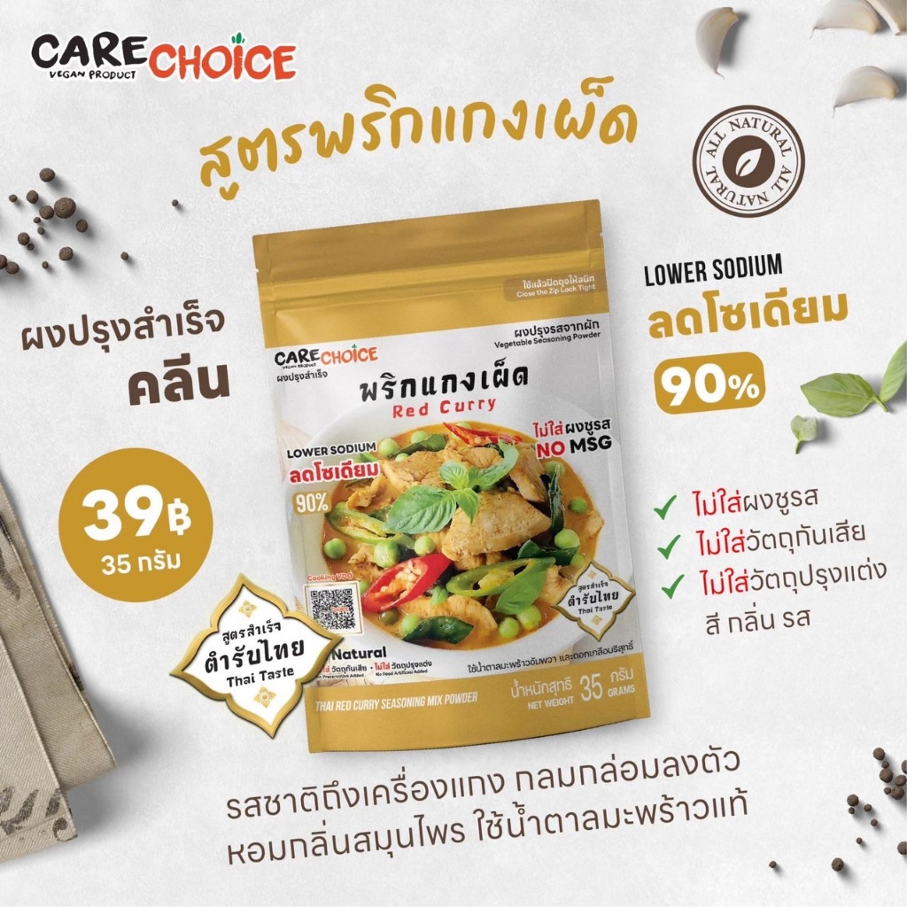 C103 แคร์ช้อยส์ ผงปรุงสำเร็จ สูตรพริกแกงเผ็ด ลดโซเดียม75% 45 ก. ผงปรุงรสจากผัก ผงปรุงรสคลีน แกงเผ็ด