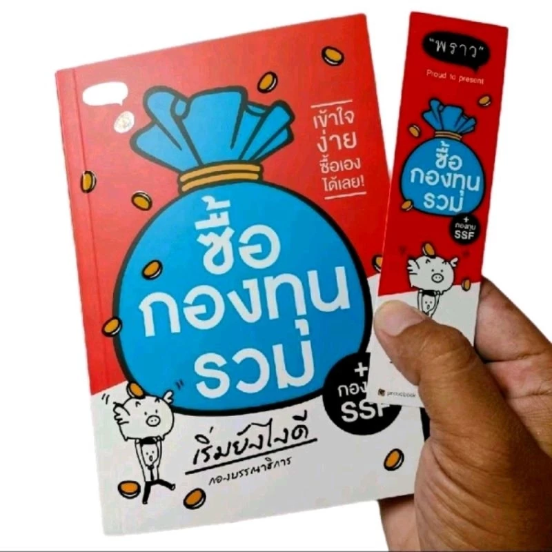 (ส่งไว ส่งทุกวัน) หนังสือ ซื้อกองทุนรวม เริ่มยังไงดี (ให้เงินทำงานแทนเรา)