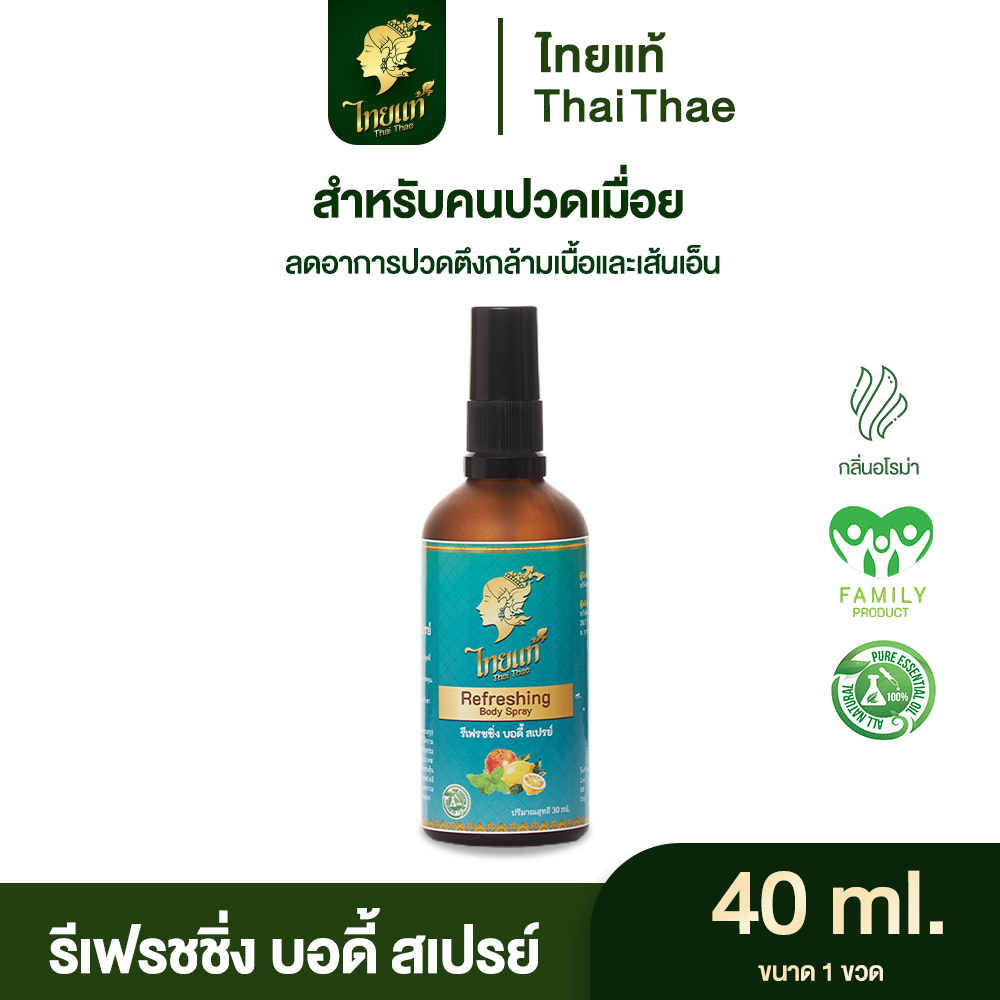 สเปร์ยแก้ปวด สูตรเย็น คลายกล้ามเนื้อ ปวดตึงเรื้อรัง หอมสดชื่น รีเฟรชชิ่ง บอดี้ สเปรย์ ไทยแท้ 40 ml