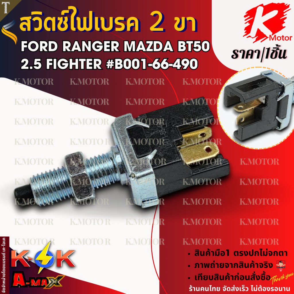 สวิตซ์ไฟเบรค 2 ขา FORD RANGER MAZDA BT50 2.5 FIGHTER #B001-66-490 **สินค้าราคาถูกและดี แบรนด์.K-OK **