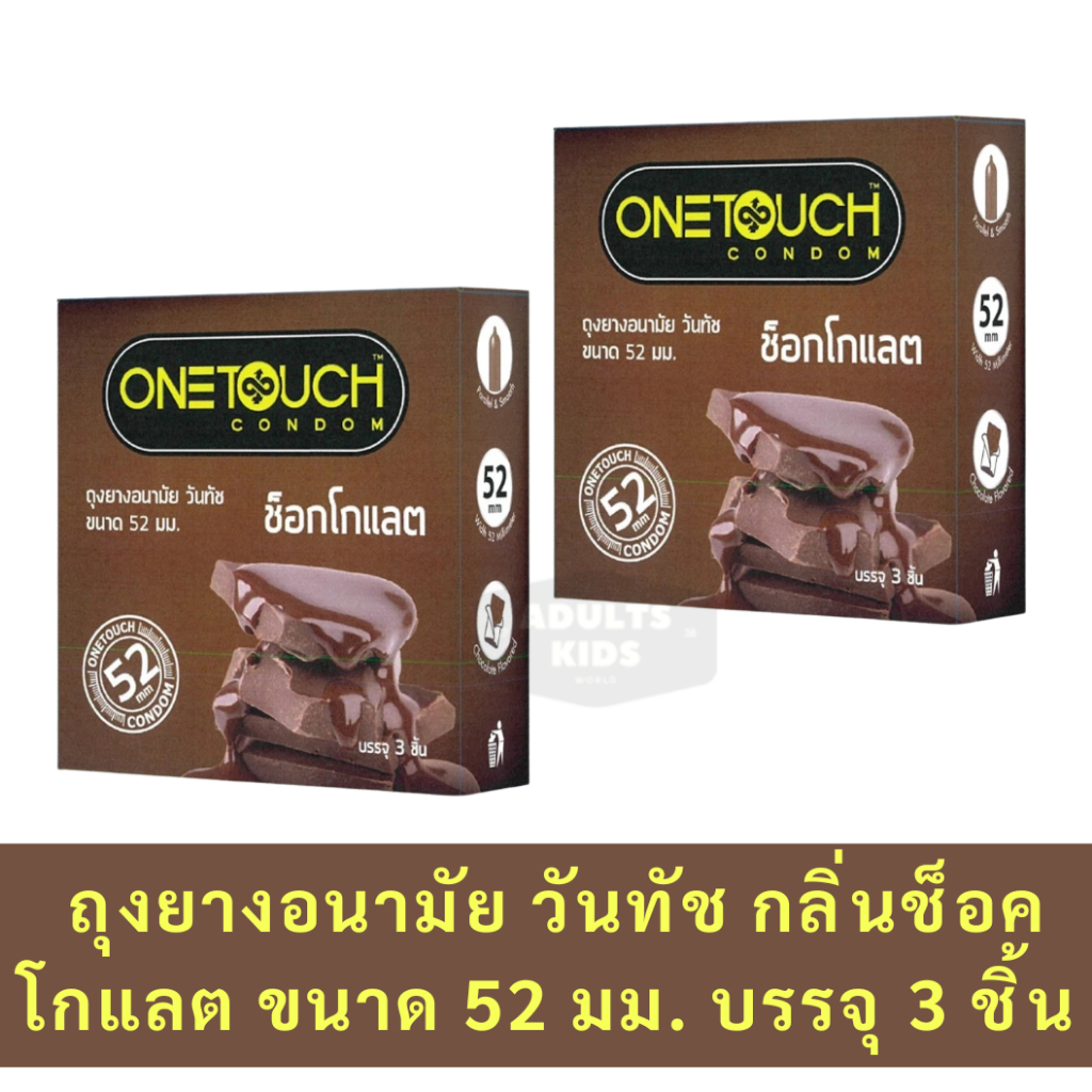 ลดเพิ่ม 30% Onetouch ถุงยางอนามัย วันทัช กลิ่นช็อคโกแลต ขนาด 52 มม. บรรจุ 3 ชิ้น x2 กล่อง
