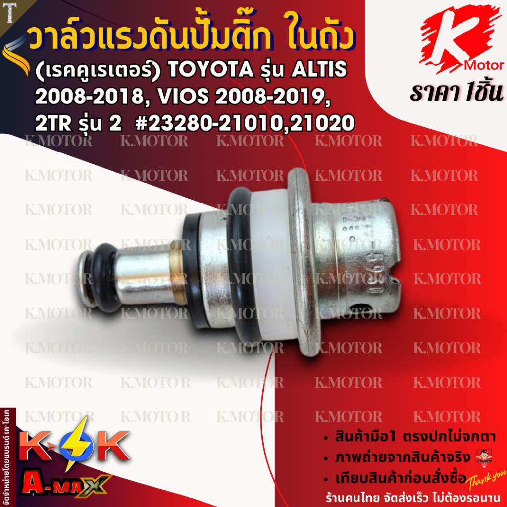 วาล์วแรงดันปั้มติ๊ก ในถัง (เรคคูเรเตอร์) TOYOTA รุ่น ALTIS 2008-2018, VIOS 2008-2019 ,2TR รุ่น 2  #23280-21010,21020