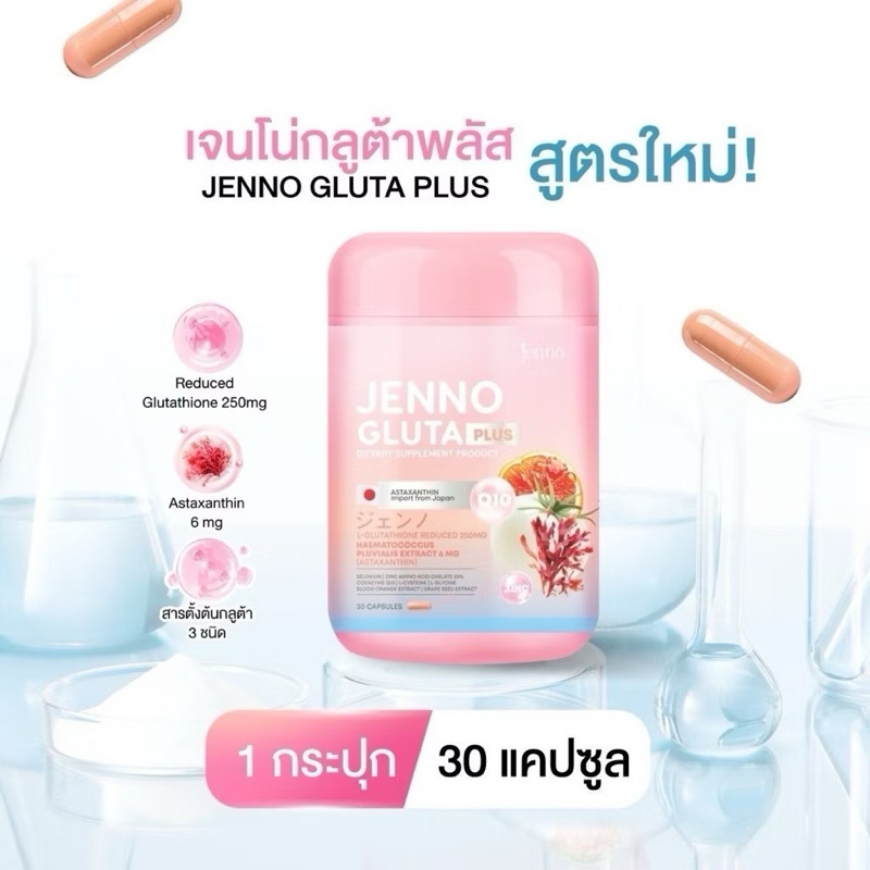 [ส่งฟรี] JENNO GLUTA ASTRA PLUS เจนโน่ กลูต้า พลัส แอสตร้า กลูต้าเร่งขาว ต้านแก่