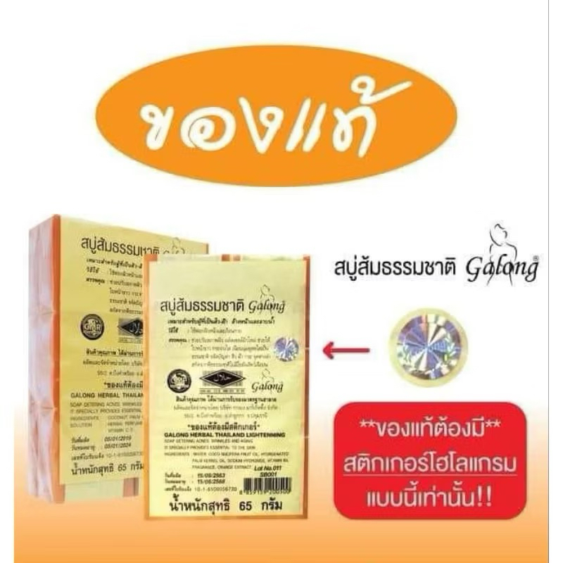 !!ของแท้!!สบู่กาลอง สบู่ส้มธรรมชาติ Galong Soap 1 แพค 12ก้อน (มีสติ๊กเกอร์)