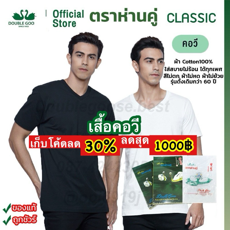 💥[ถูกที่สุด]❗️คอวีตราห่านคู่ สีขาว-สีดำ ขนาด XS(34) - 3XL(46) cotton 100%