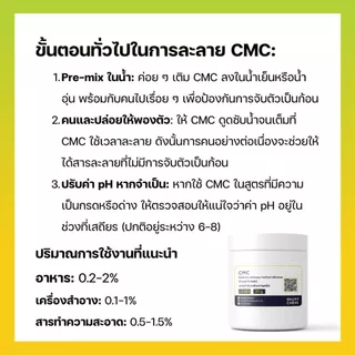 ซีเอ็มซี CMC (Carboxy Methyl Cellulose) สารทำให้ข้นหนืดในอาหาร ผสมไอศครีม เบเกอรี่