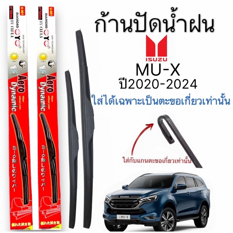 ก้านปัดน้ำฝนรถยนต์ ตรงรุ่น ISUZU MU  X ปี2020ถึง2024 ใส่ได้เฉพาะตัว ที่เป็นตะขอเกี่ยวเท่านั้น ก้านพร้อมยางพร้อมใช้งาน