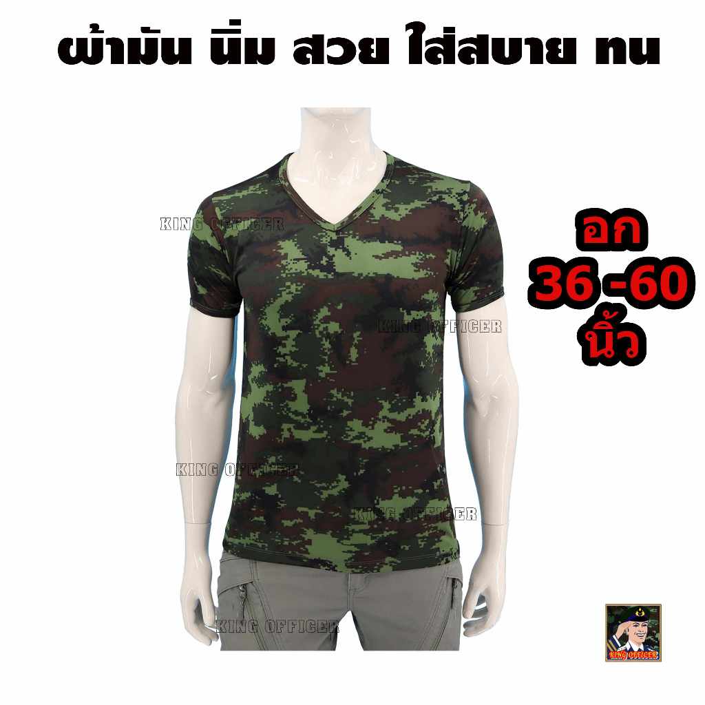 เสื้อยืดลายพราง ทหารบก คอวี พรางดิจิตอล ทบ. ผ้านาโน ผ้ามัน A031