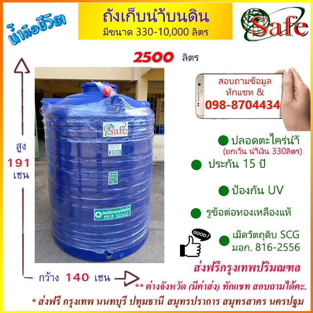 ถังเก็บน้ำบนดิน SAFE สีน้ำเงิน 2500 ลิตร ส่งฟรีกรุงเทพปริมณฑล (ต่างจังหวัดมีค่าส่ง)