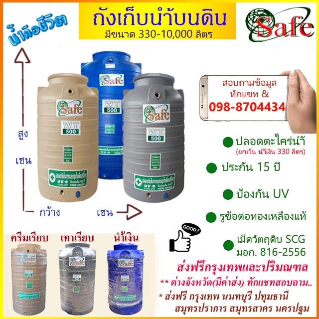 ถังเก็บน้ำบนดิน SAFE สีน้ำเงิน ครีมเรียบ เทาเรียบ 330-2500 ลิตร ส่งฟรีกรุงเทพปริมณฑล (ต่างจังหวัดมีค่าส่ง)