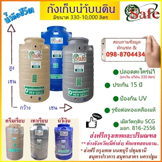 ถังเก็บน้ำบนดิน SAFE สีน้ำเงิน ครีมเรียบ เทาเรียบ 330-2500 ลิตร ส่งฟรีกรุงเทพปริมณฑล (ต่างจังหวัดมีค่าส่ง)