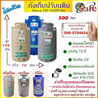 ถังเก็บน้ำบนดิน  SAFE  สีน้ำเงิน ครีมเรียบ เทาเรียบ 500 ลิตร ส่งฟรีกรุงเทพปริมณฑล (ต่างจังหวัดมีค่าส่ง)