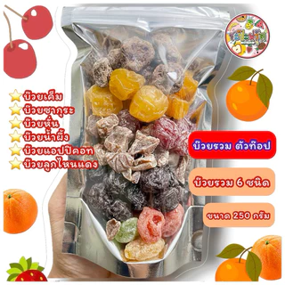 🔥Hot🔥ผลไม้อบแห้งรวม 7 ชนิด & บ๊วยรวม 6 ชนิด 🍊 ขนาด500g. 🍓สตอเบอร์รี่🥝กีวี่🍍สับปะรด🫐บ๊วยซากุระ🍑บ๊วยเค็ม
