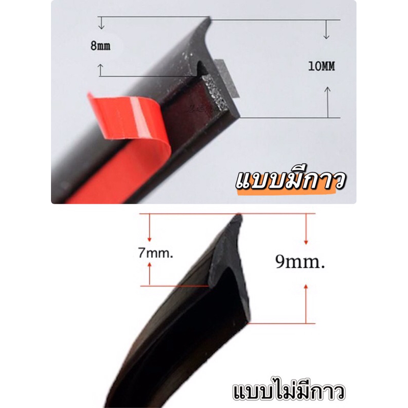 ราคาต่อเมตร ยางคิ้วล้อ ยางขอบสเกิร์ต รูปตัว T แบบมีกาว และไม่ม่กาว