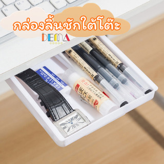 DEMA ลิ้นชักติดใต้โต๊ะ เก๊ะเก็บของ ลิ้นชักเสริม อุปกรณ์จัดเก็บ