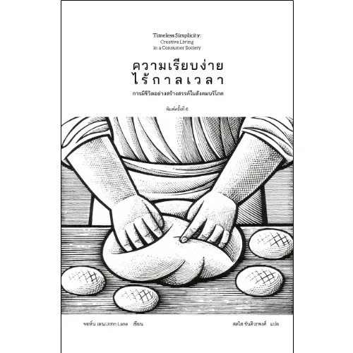 ความเรียบง่ายไร้กาลเวลา: การมีชีวิตอย่างสร้างสรรค์ในสังคมบริโภค (Timeless Simplicity) / จอห์น เลน Sus