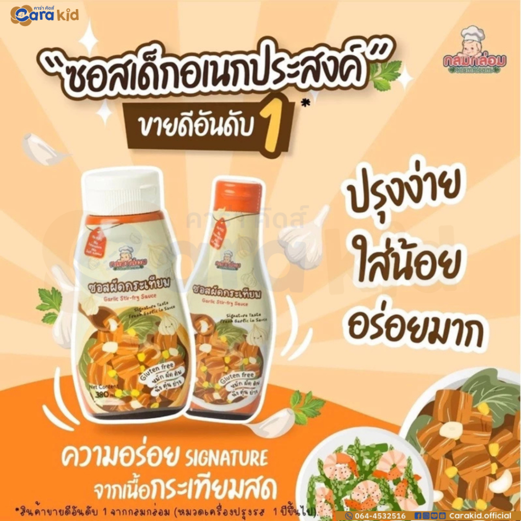 Klomkloam กลมกล่อม ซอสผัดกระเทียม ซอสเด็ก ซอสปรุงรสเด็ก เครื่องปรุงรสเด็ก สำหรับเด็ก 1 ขวบขึ้นไป
