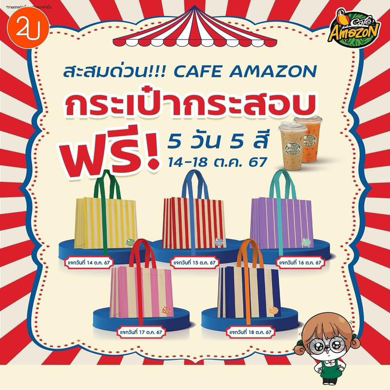 กระเป๋า Funfair cafe Amezon