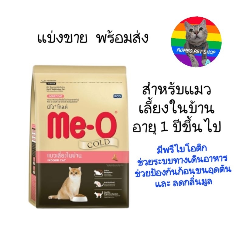 Me-O Gold แบ่งขายอาหารเม็ดสำหรับแมวโต มีโอ โกล์ด สูตรแมวเลี้ยงในบ้าน