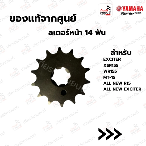 สเตอร์หน้า 14 ฟัน เเท้ศูนย์ YAMAHA สําหรับ EXCITER, XSR155, WR155, MT-15, ALL NEW R15 : 938221480000