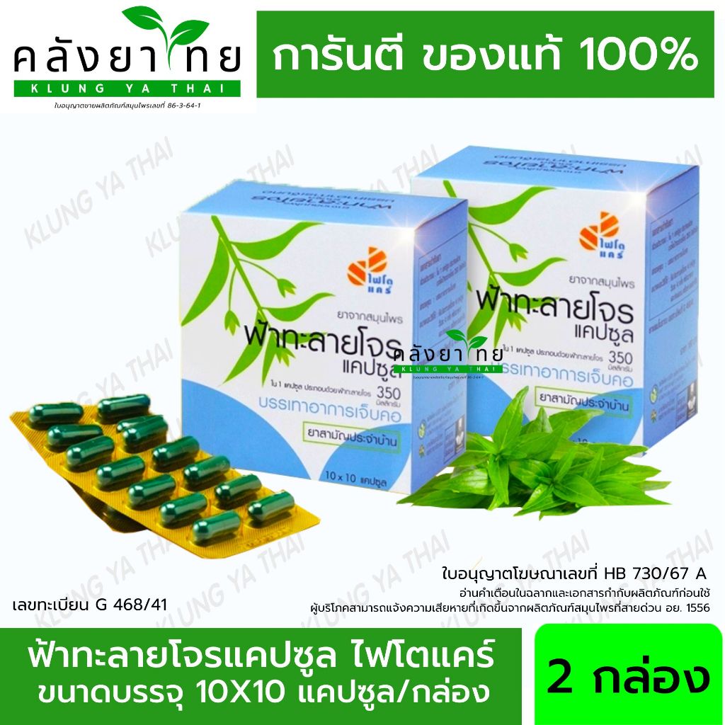 Set คู่ Phyto Care ฟ้าทะลายโจรแคปซูล 350 mg. ไฟโตแคร์ GPO ฟ้าทะลายโจรองค์การเภสัชกรรม 100 แคปซูล/กล่