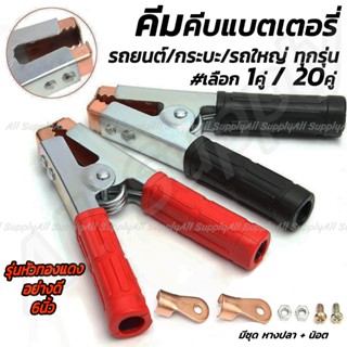 ตัวคีบแบต *คุณภาพอย่างดี (หัวเคลือบทองแดง) ขนาดใหญ่ 6 นิ้ว +…