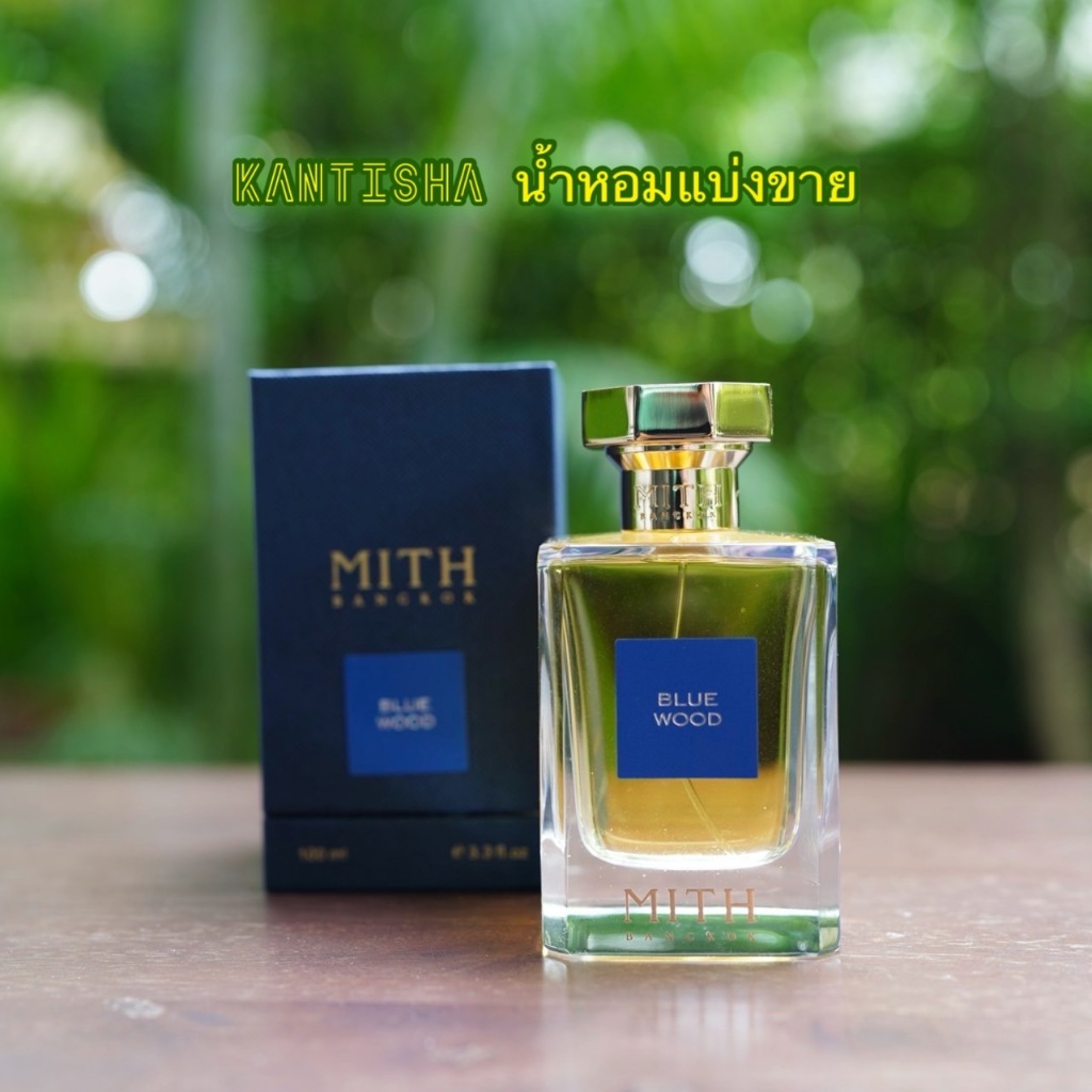 [KanTiSha Shop] Mith Blue Wood น้ำหอมแบ่งขาย