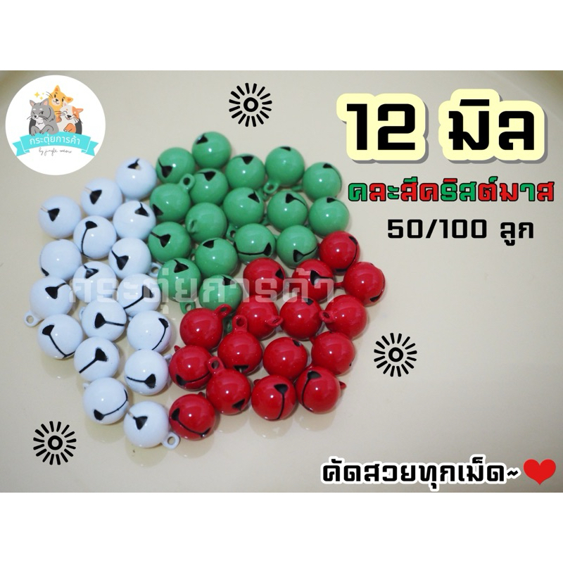 [คละสีฮาโลวีน & คละสีคริสต์มาส 50/100 ลูก] ขนาด 12 14 มิล กระพรวน/กระดิ่ง กระพรวนแมว (แถมห่วง 8 มิล)