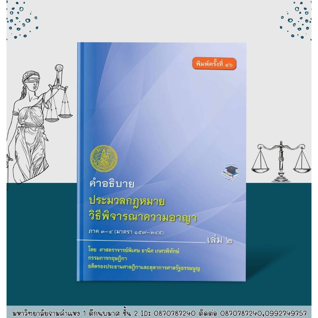 คำอธิบาย ป.วิ.อาญา ภาค3-4 (มาตรา 157-245) โดย ศ.พิเศษ ธานิศ เกศวพิทักษ์ พิมพ์ครั้งที่ 16(ฟรีปกใส)