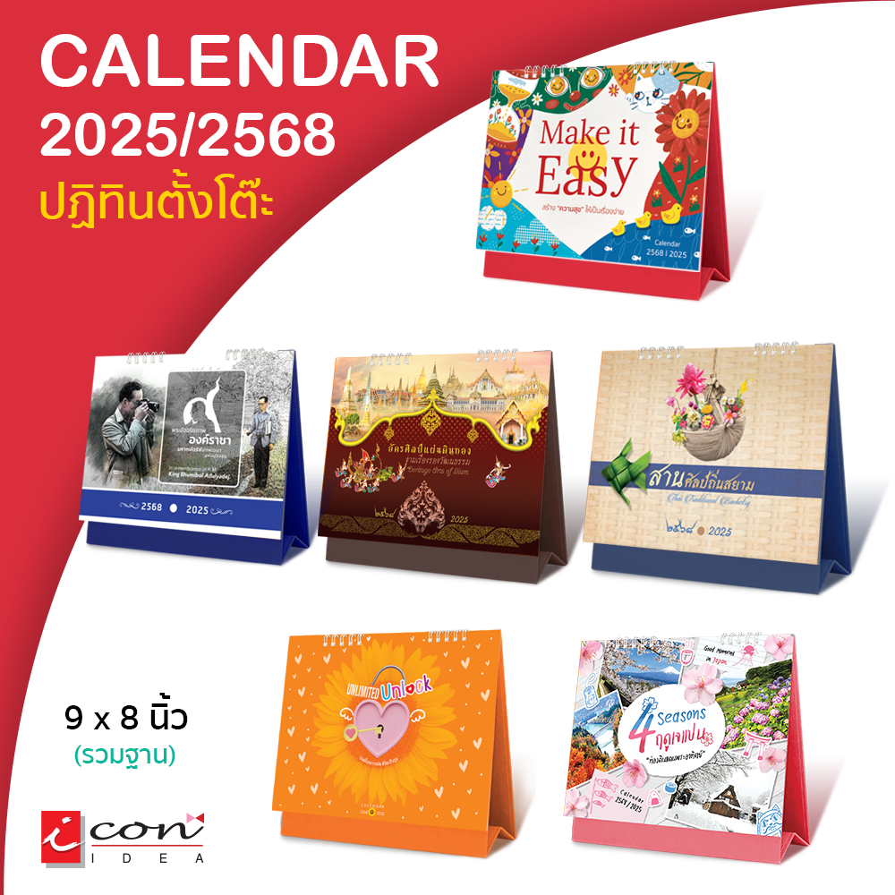 ปฏิทิน ปฏิทินตั้งโต๊2568 Calendar2025 ขนาดใหญ่ 9x8นิ้ว มีให้เลือก6ลาย (ราคาต่อ1เล่ม) ปฏิทินไทย มีบอกวันพระ วันหยุด
