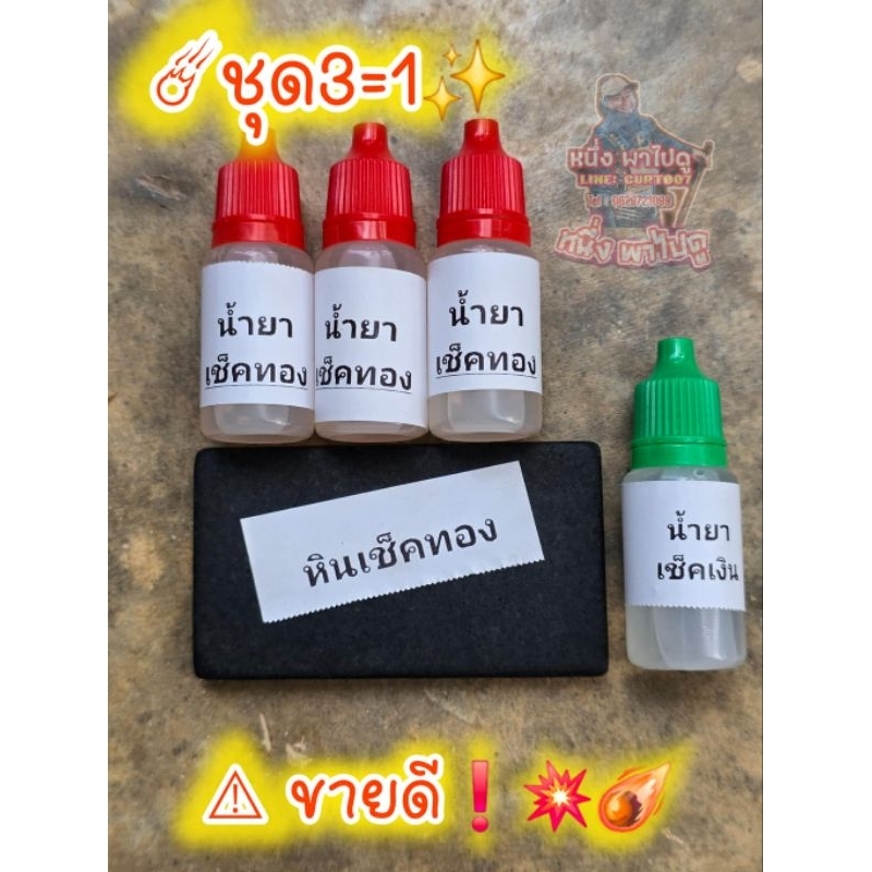 ชุดเช็คทองชุด 3/1 (หินก้อนใหญ่ 1 ก้อน+น้ำยาเช็ดทอง 3 ขวด + น้ำยาเช็คเงิน 1 ขวด ) #น้ำกรดเช็คทอง #น้ำยาทดสอบทอง
